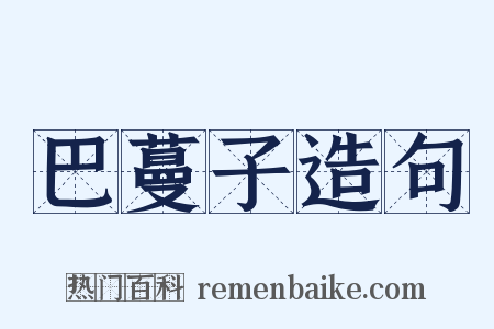 巴蔓子造句是什么意思的图片